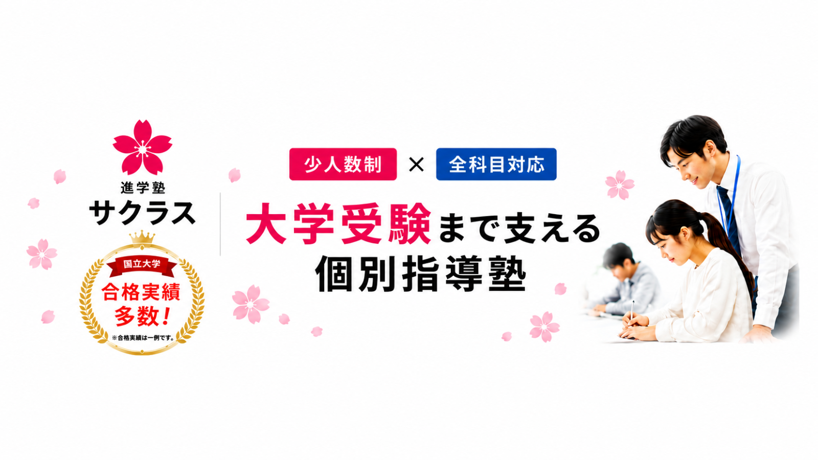 少人数制×全科目対応｜札幌・白石区の個別指導塾「進学塾サクラス」