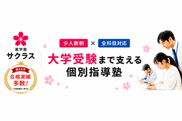 少人数制×全科目対応｜札幌・白石区の個別指導塾「進学塾サクラス」
