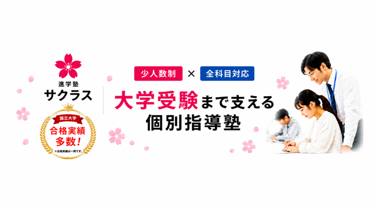 少人数制×全科目対応｜札幌・白石区の個別指導塾「進学塾サクラス」
