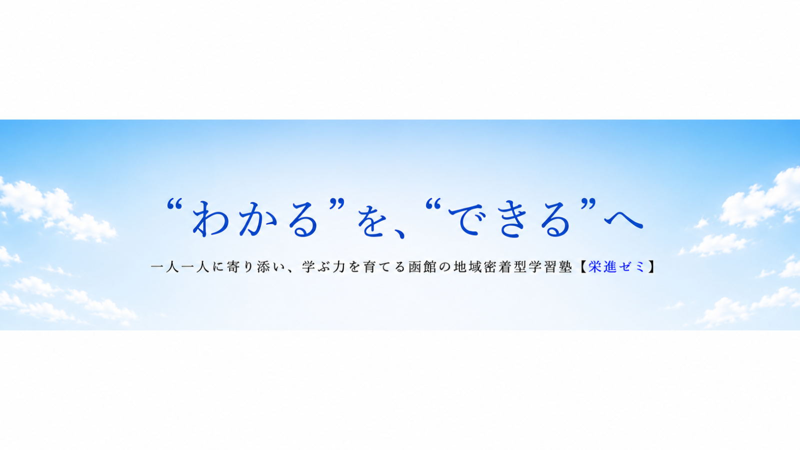 【函館市】“学ぶ力”を育てる地域密着型の学習塾「栄進ゼミ」とは