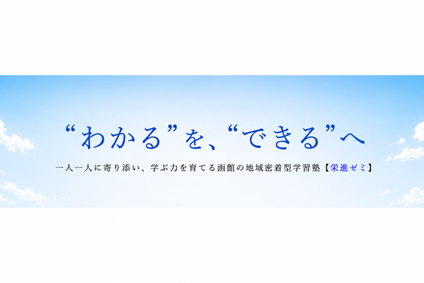 【函館市】“学ぶ力”を育てる地域密着型の学習塾「栄進ゼミ」とは