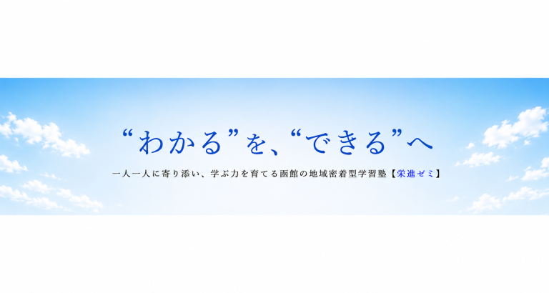 【函館市】“学ぶ力”を育てる地域密着型の学習塾「栄進ゼミ」とは