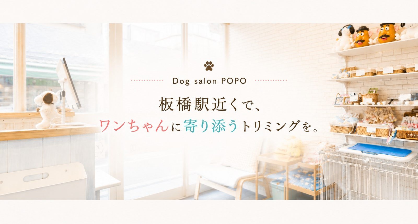 板橋駅近くで、小型犬に寄り添うトリミングを。Dog salon POPOのこだわりとは