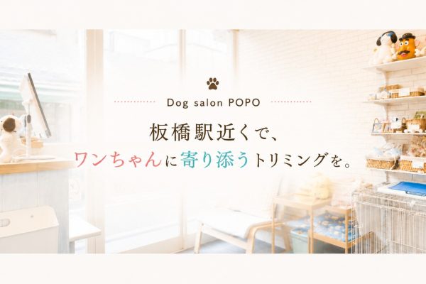 板橋駅近くで、小型犬に寄り添うトリミングを。Dog salon POPOのこだわりとは