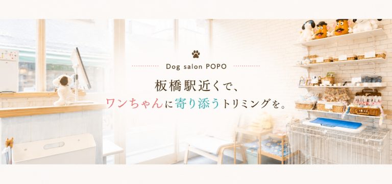 板橋駅近くで、小型犬に寄り添うトリミングを。Dog salon POPOのこだわりとは