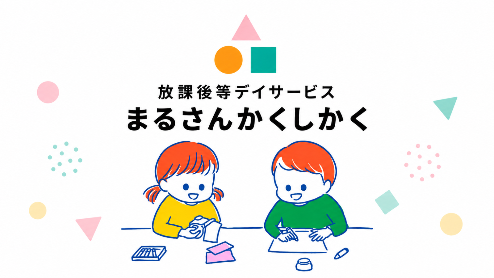 「やってみたい」を大切に。安心できる居場所づくりに取り組む“まるさんかくしかく”の支援とは