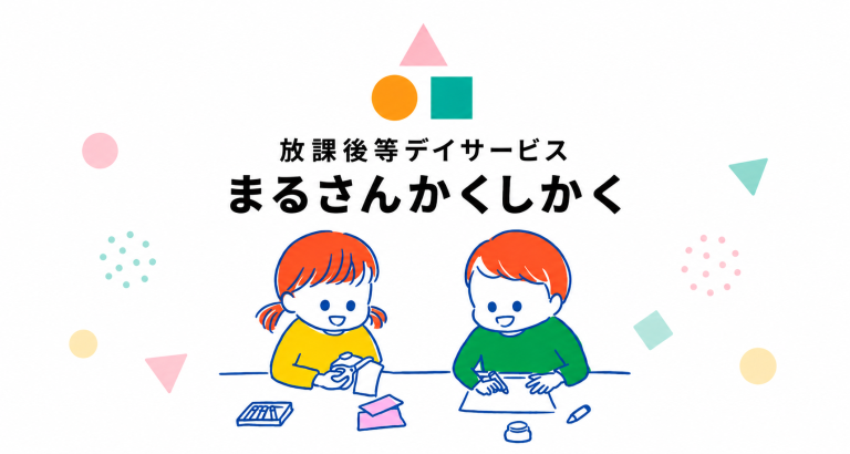 「やってみたい」を大切に。安心できる居場所づくりに取り組む“まるさんかくしかく”の支援とは