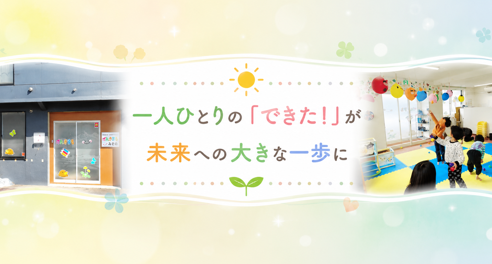 多職種連携と遊びで育む居場所づくり〜げんきまるみそのの支援