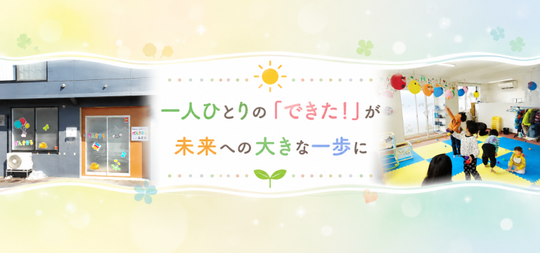 多職種連携と遊びで育む居場所づくり〜げんきまるみそのの支援