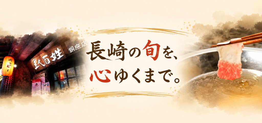 くじらしゃぶと長崎魚介を味わう落ち着きの店