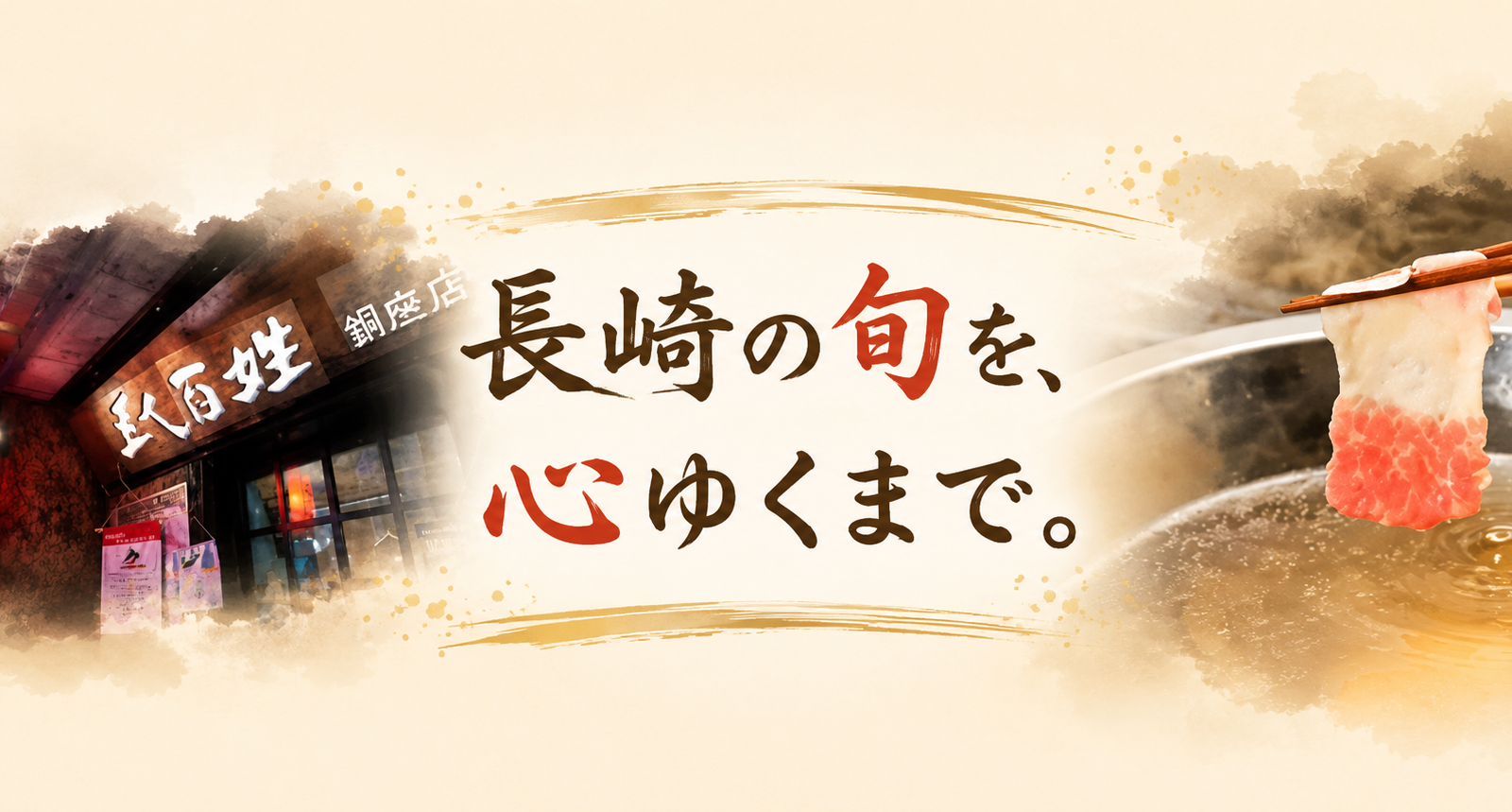 くじらしゃぶと長崎魚介を味わう落ち着きの店