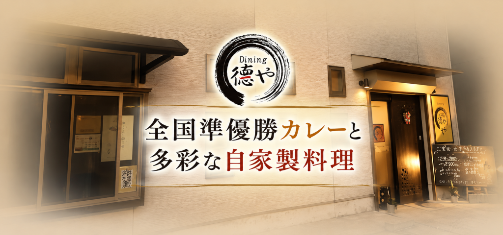 鹿児島・徳やの魚介黒酢カレーと多彩な自家製料理