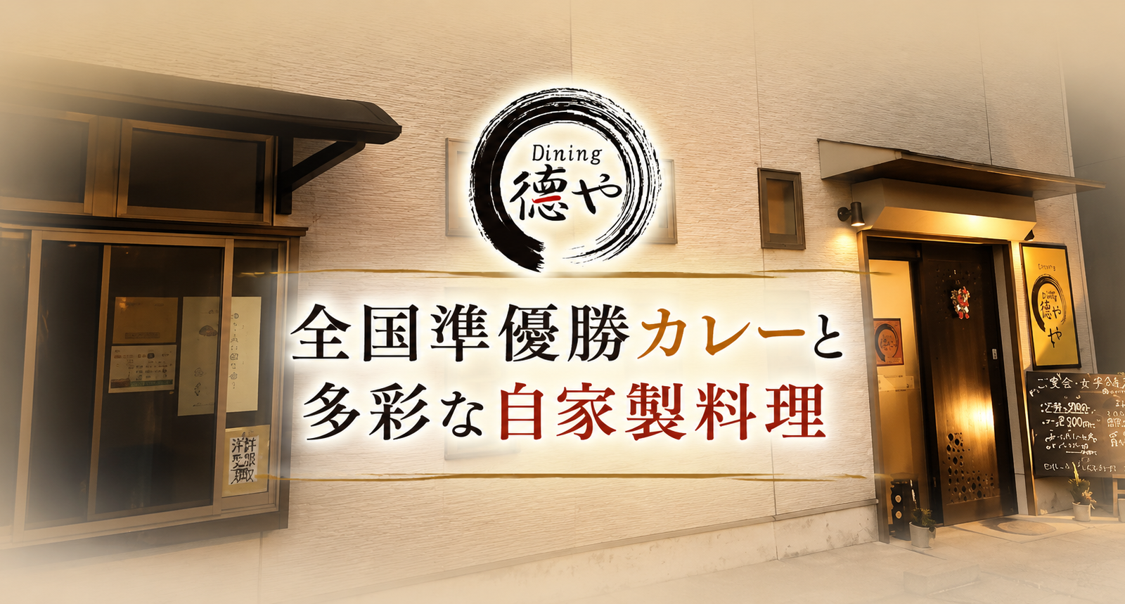 鹿児島・徳やの魚介黒酢カレーと多彩な自家製料理