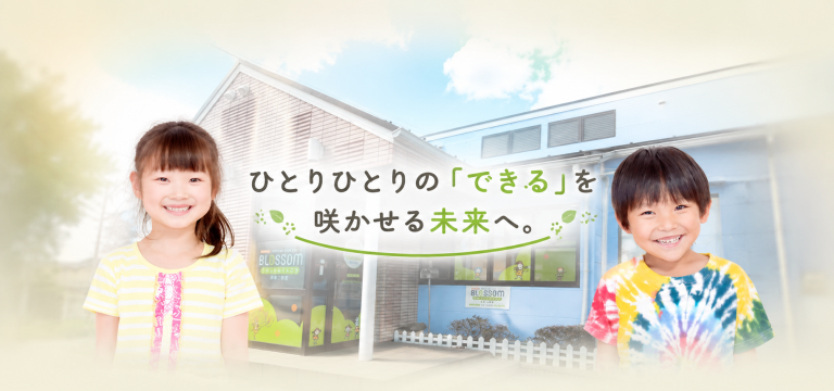 未就学児から小学生まで安心の個別療育と支援