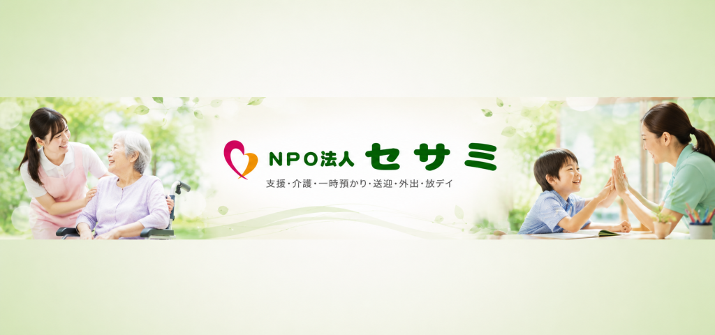 地域に根ざし20年支えるNPO法人セサミの介護支援