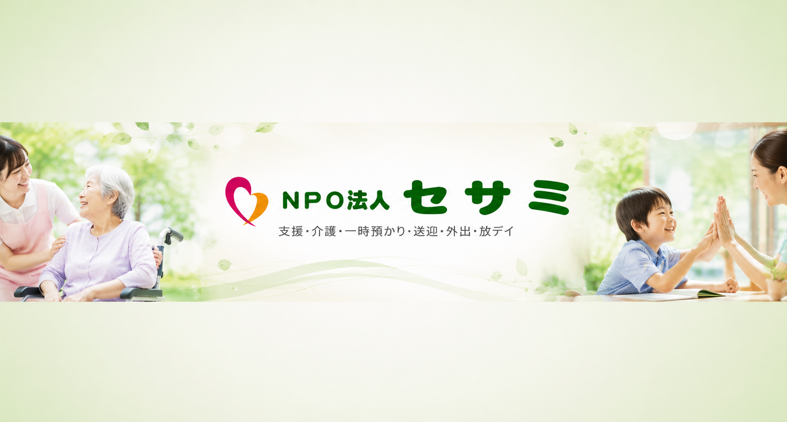 地域に根ざし20年支えるNPO法人セサミの介護支援