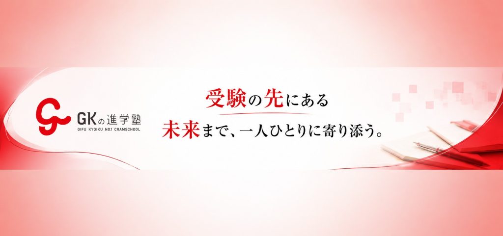 GKの進学塾 高富校｜岐阜県山県市で将来を見据えた進路指導を行う学習塾