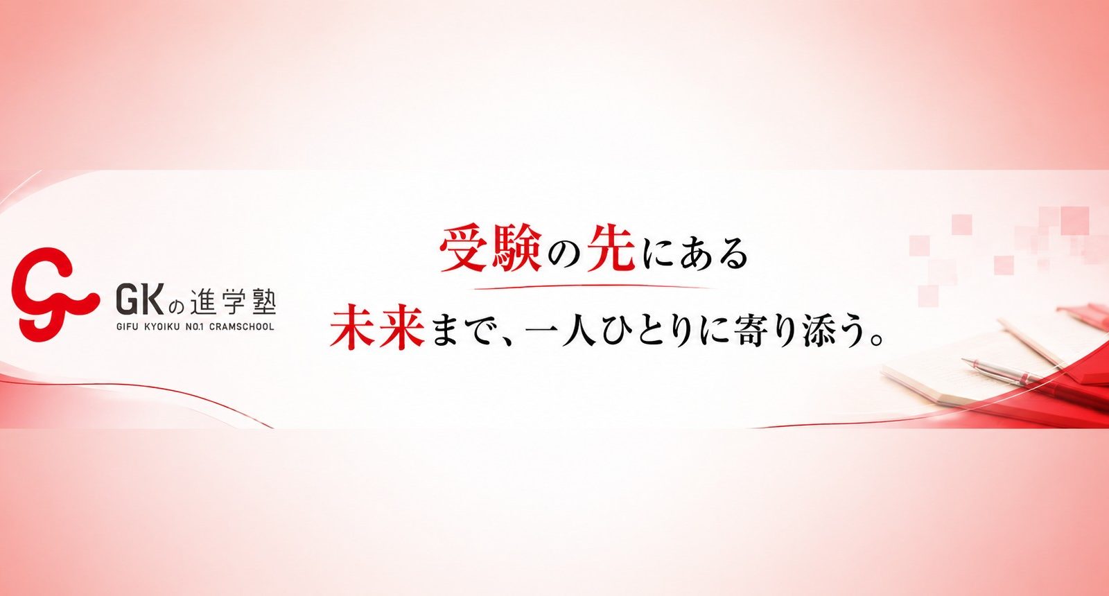 GKの進学塾 高富校｜岐阜県山県市で将来を見据えた進路指導を行う学習塾