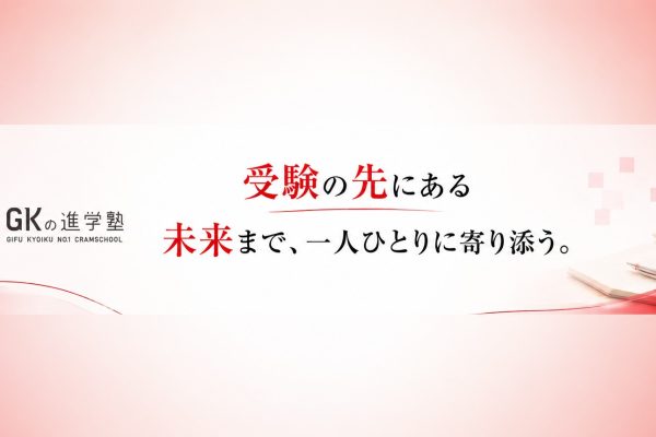 GKの進学塾 高富校｜岐阜県山県市で将来を見据えた進路指導を行う学習塾