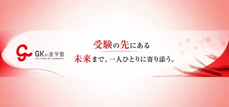 GKの進学塾 高富校｜岐阜県山県市で将来を見据えた進路指導を行う学習塾