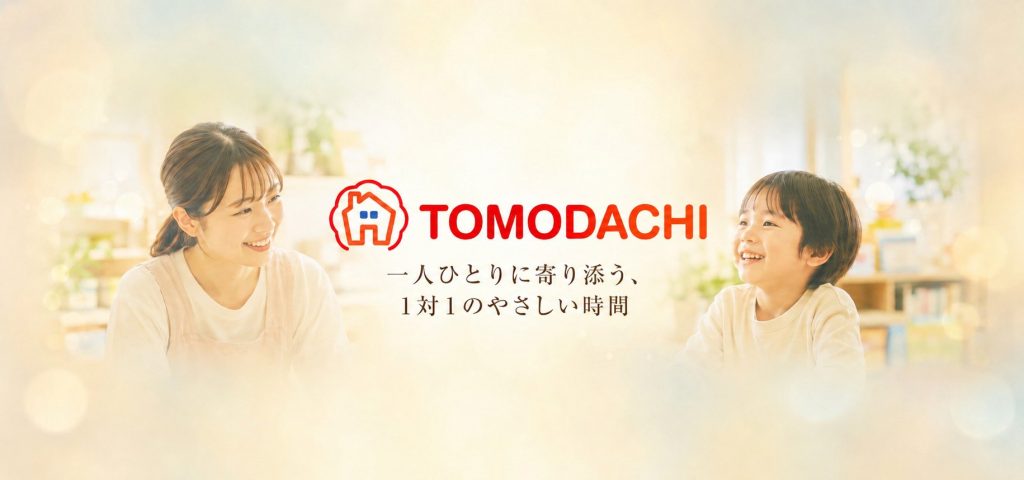 TOMODACHI｜一人ひとりに寄り添う、1対1のやさしい時間