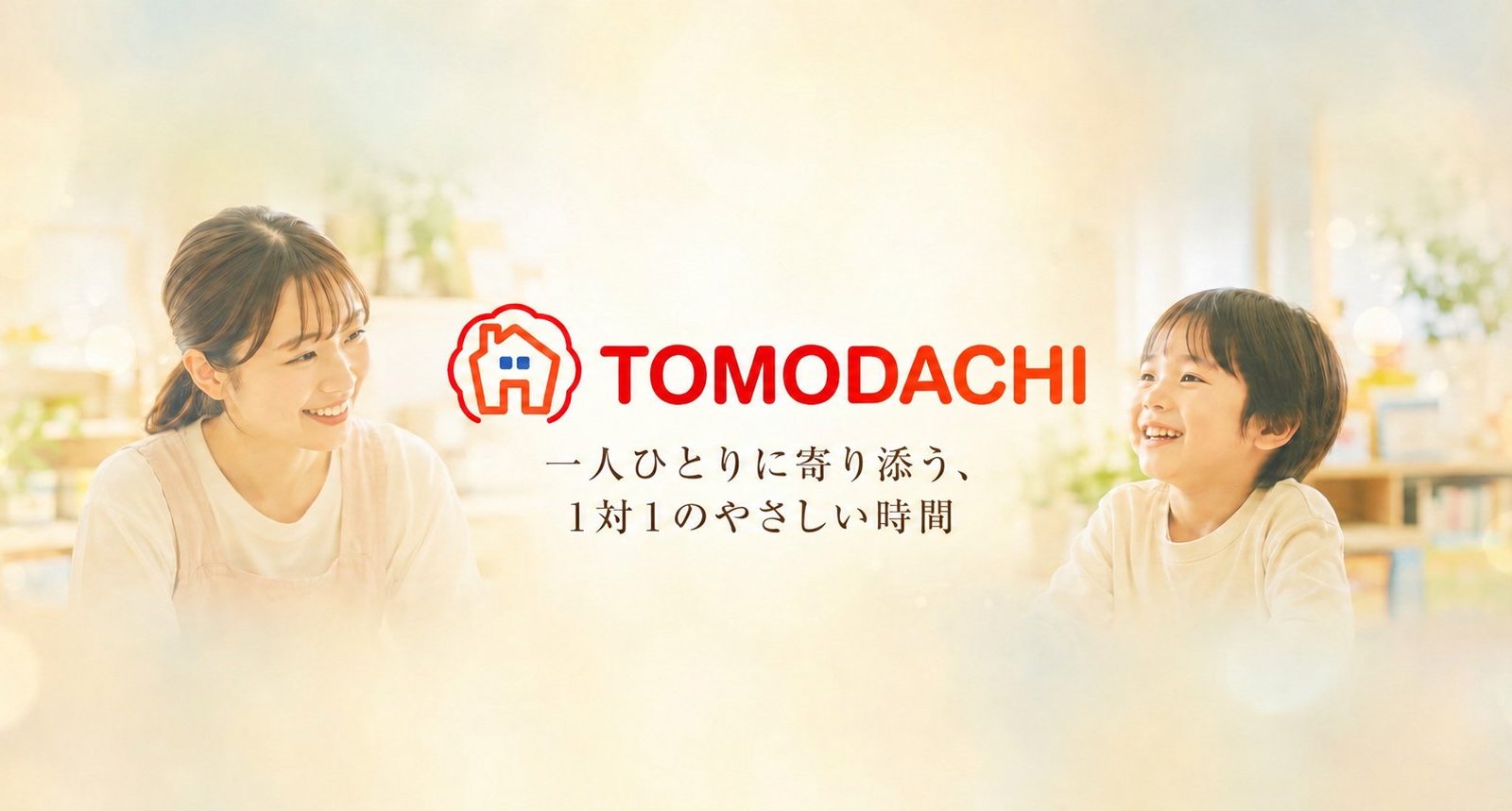 TOMODACHI｜一人ひとりに寄り添う、1対1のやさしい時間