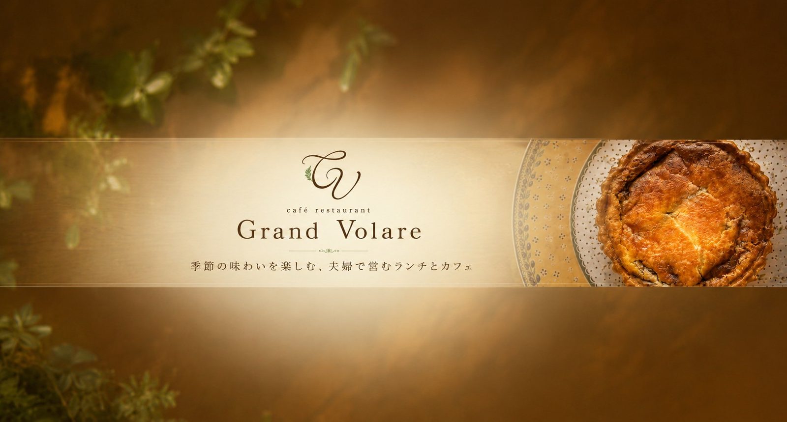 Grand Volare｜ご夫婦で営む、季節のランチとカフェ時間を楽しめるお店