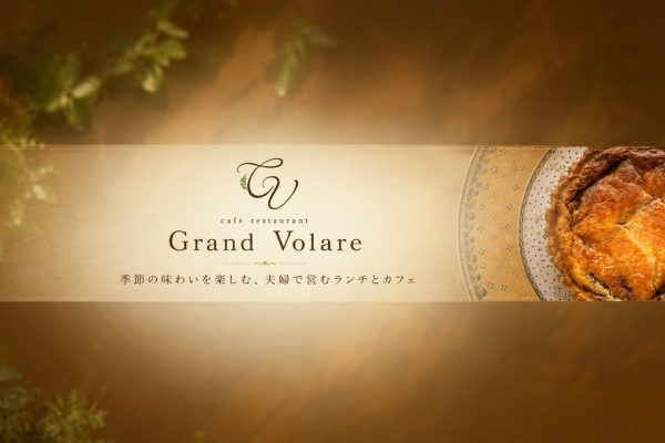 Grand Volare｜ご夫婦で営む、季節のランチとカフェ時間を楽しめるお店