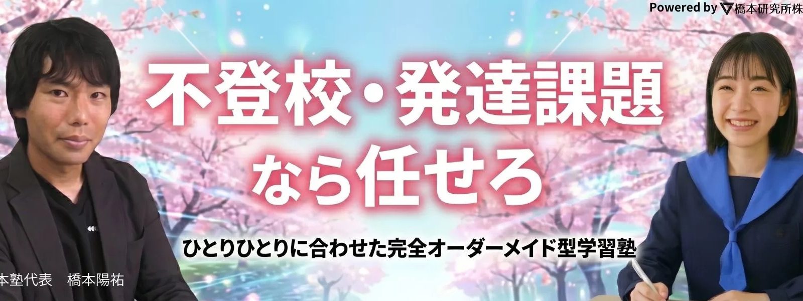 個別対応で夢を支える橋本塾の学びと指導の秘密