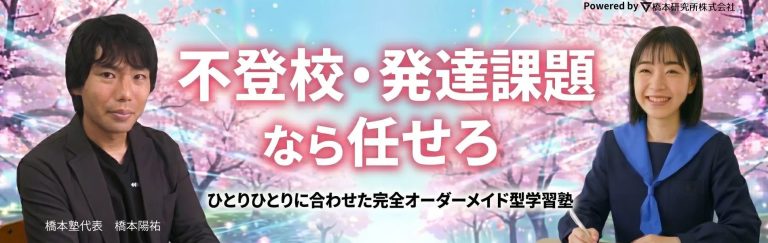 個別対応で夢を支える橋本塾の学びと指導の秘密
