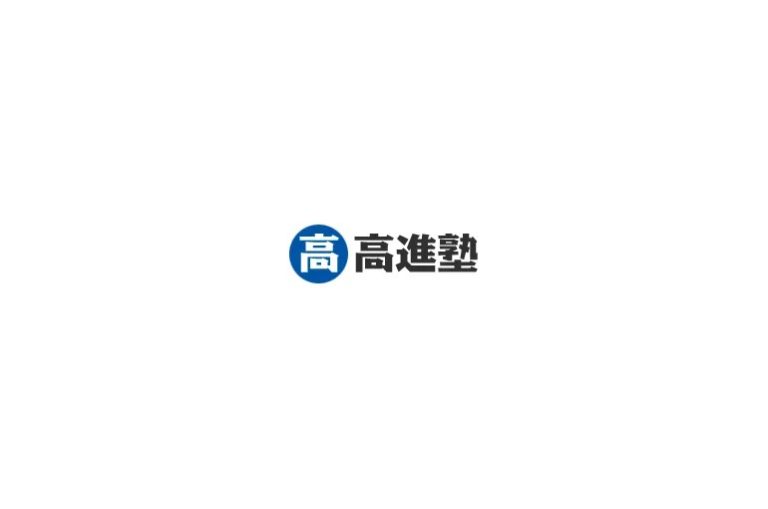 高進塾インタビュー｜一人ひとりに寄り添う学習支援の秘訣
