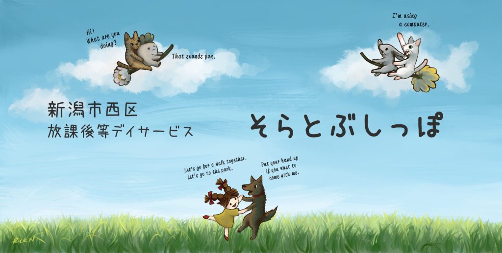 そらとぶしっぽが大切にする子ども主体の安心保育環境