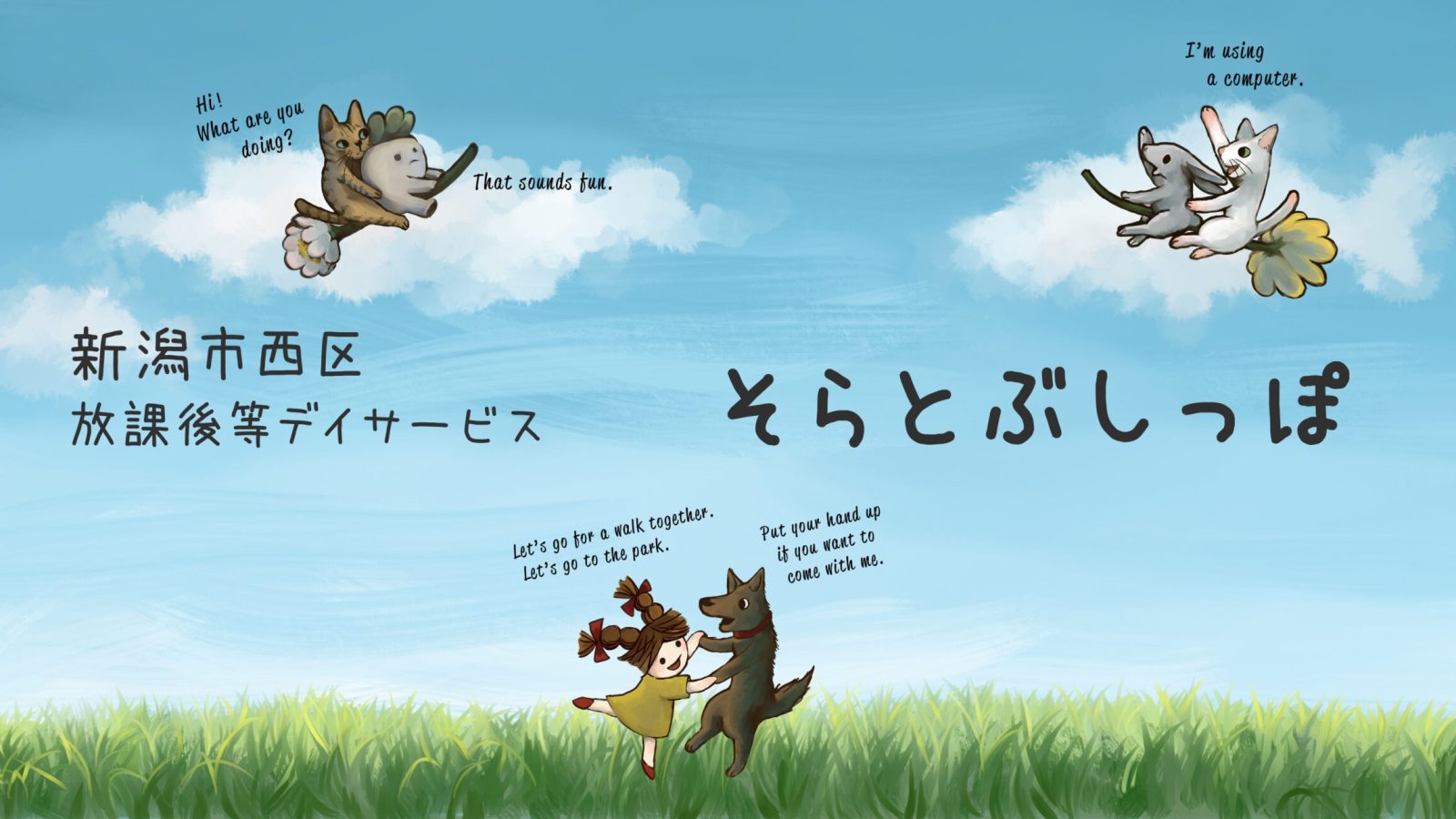 そらとぶしっぽが大切にする子ども主体の安心保育環境
