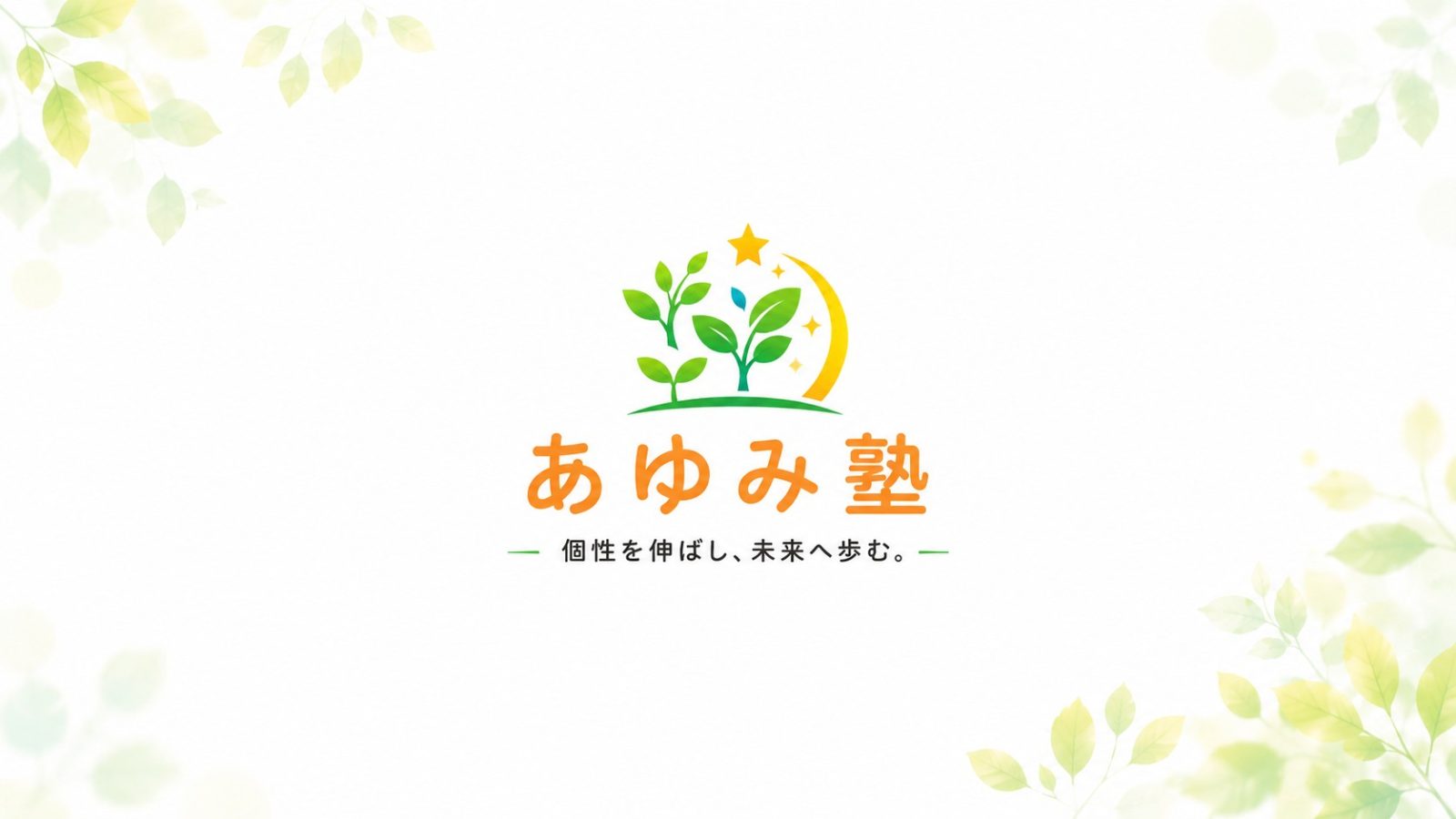 北海道のオンライン家庭教師なら「あゆみ塾」｜マンツーマン指導で自ら学ぶ力を育てる