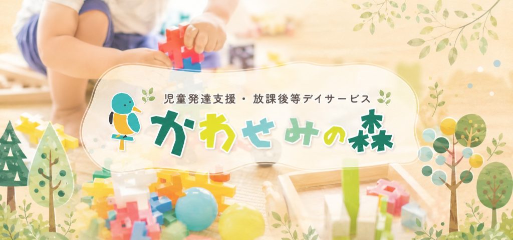 かわせみの森に聞く 食育と多様な発達支援の取り組み