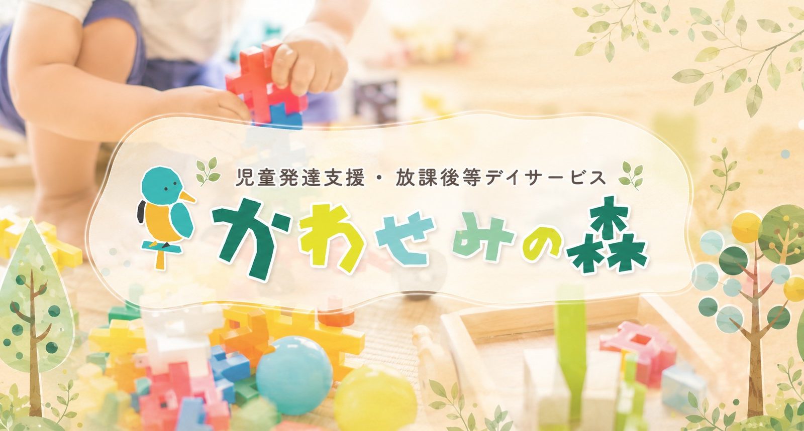 かわせみの森に聞く 食育と多様な発達支援の取り組み