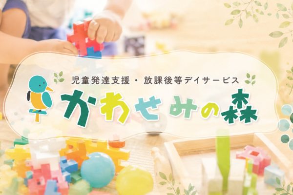 かわせみの森に聞く 食育と多様な発達支援の取り組み