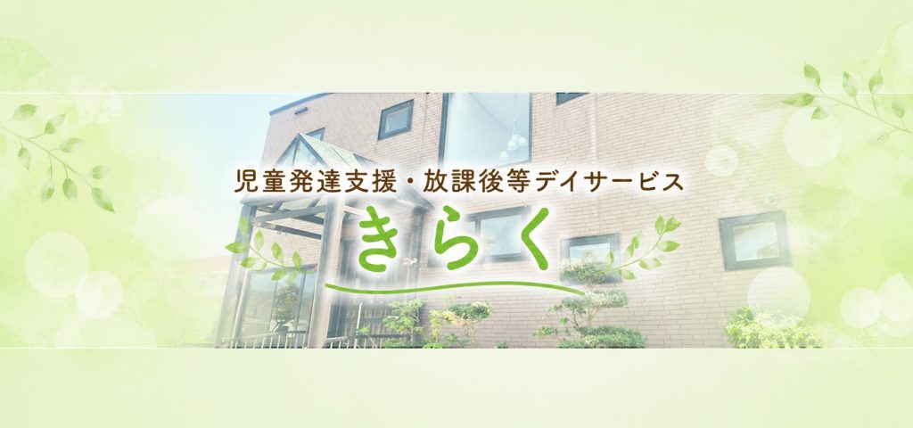 子どもの声を聴き、家庭とともに成長を支える。児童発達支援・放課後等デイサービス きらくが大切にする支援のかたち