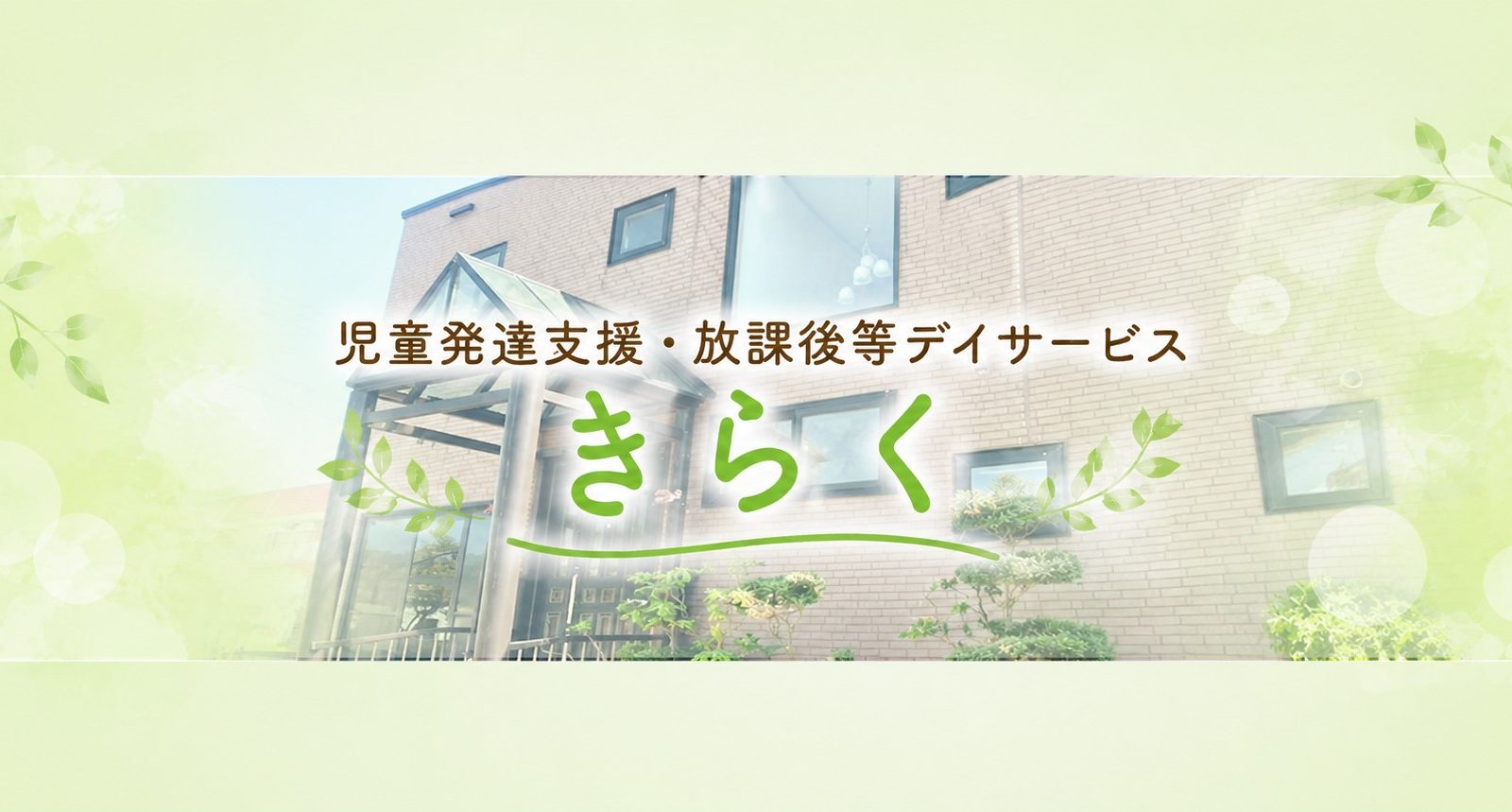 子どもの声を聴き、家庭とともに成長を支える。児童発達支援・放課後等デイサービス きらくが大切にする支援のかたち