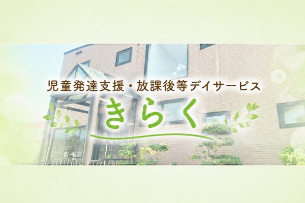 子どもの声を聴き、家庭とともに成長を支える。児童発達支援・放課後等デイサービス きらくが大切にする支援のかたち