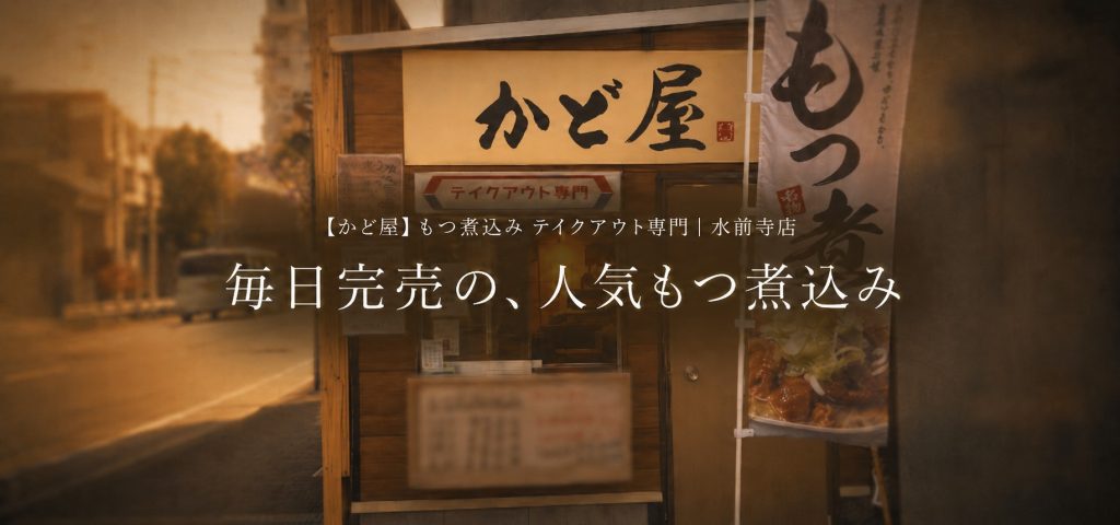 大きなもつと食べやすさにこだわる、熊本・水前寺のもつ煮込み専門店