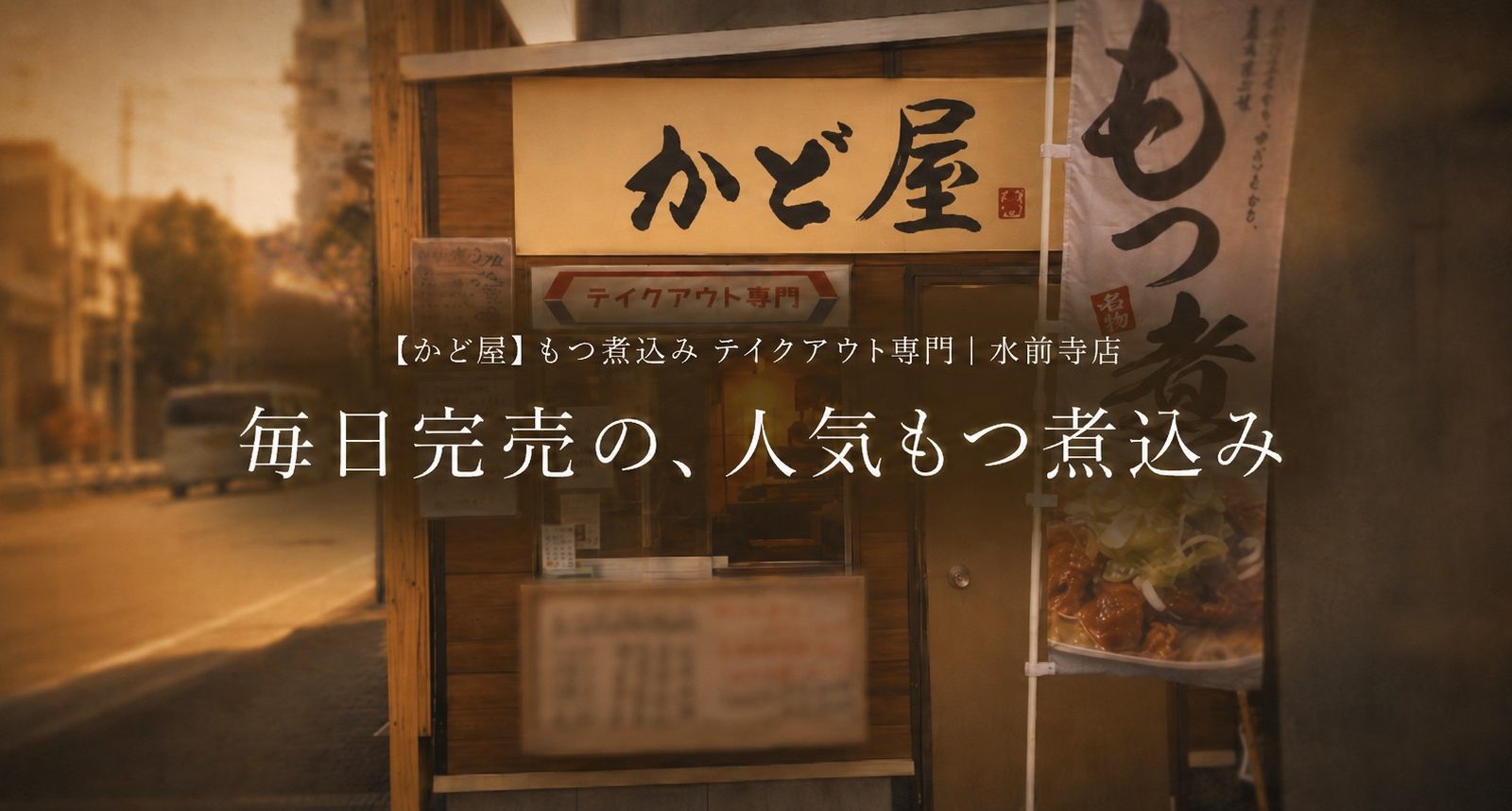 大きなもつと食べやすさにこだわる、熊本・水前寺のもつ煮込み専門店