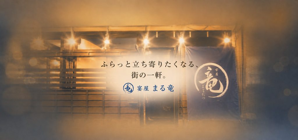 福山市春日町「宴屋 まる竜」山内様が届ける、九州の味と人が集う時間
