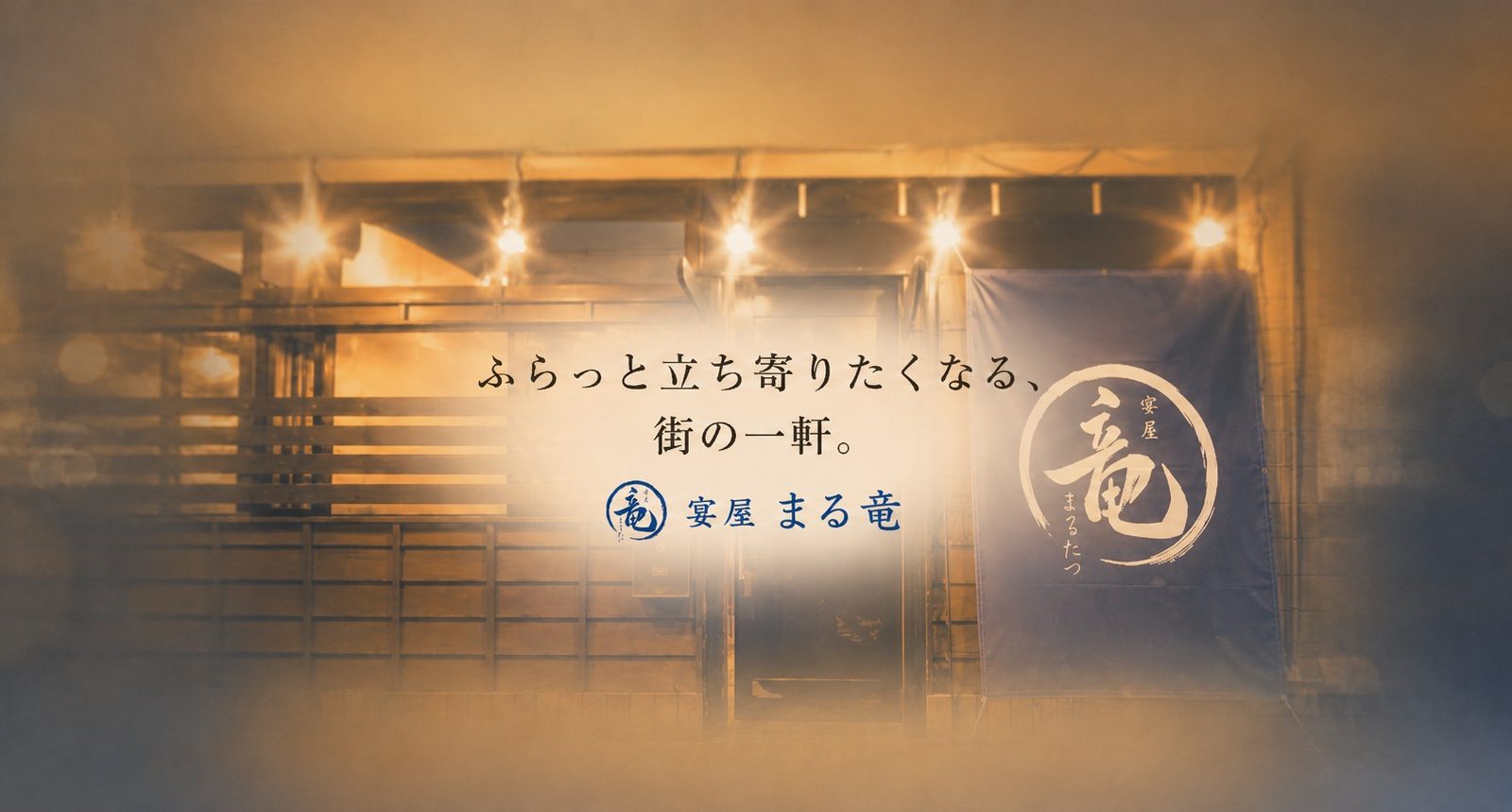 福山市春日町「宴屋 まる竜」山内様が届ける、九州の味と人が集う時間