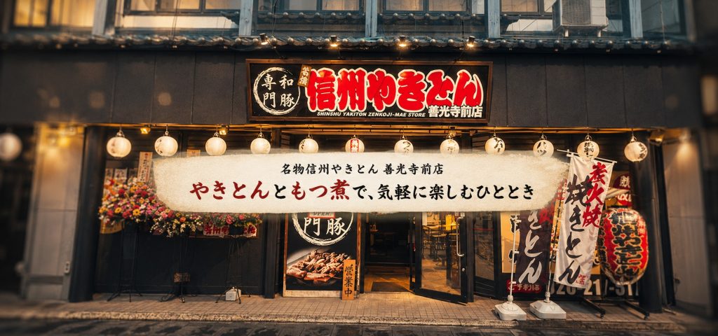 焼きトンともつ煮を気軽に楽しめる「名物信州やきとん 善光寺前店」