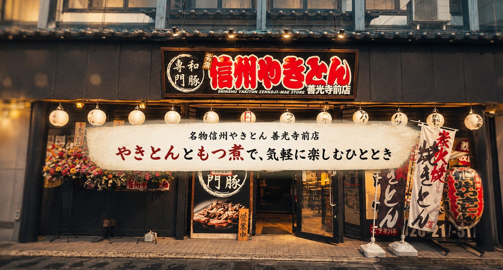 焼きトンともつ煮を気軽に楽しめる「名物信州やきとん 善光寺前店」