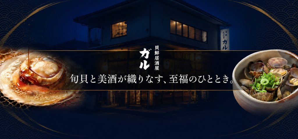 【福山市の居酒屋】旬の貝料理と焼き貝を堪能。貝鮮居酒屋ガルが届ける瀬戸内の恵み