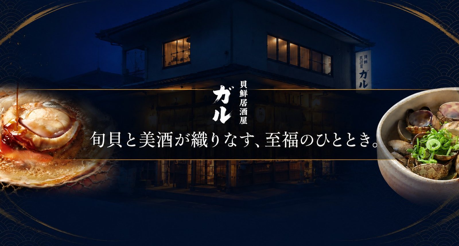 【福山市の居酒屋】旬の貝料理と焼き貝を堪能。貝鮮居酒屋ガルが届ける瀬戸内の恵み