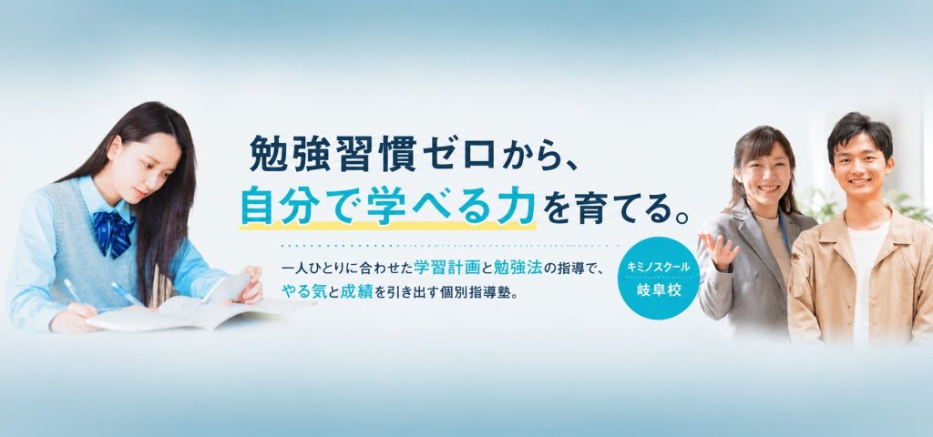 【岐阜市の個別指導塾】勉強習慣を身につけ、自ら学ぶ力を育てる。キミノスクール岐阜校が大切にする指導とは