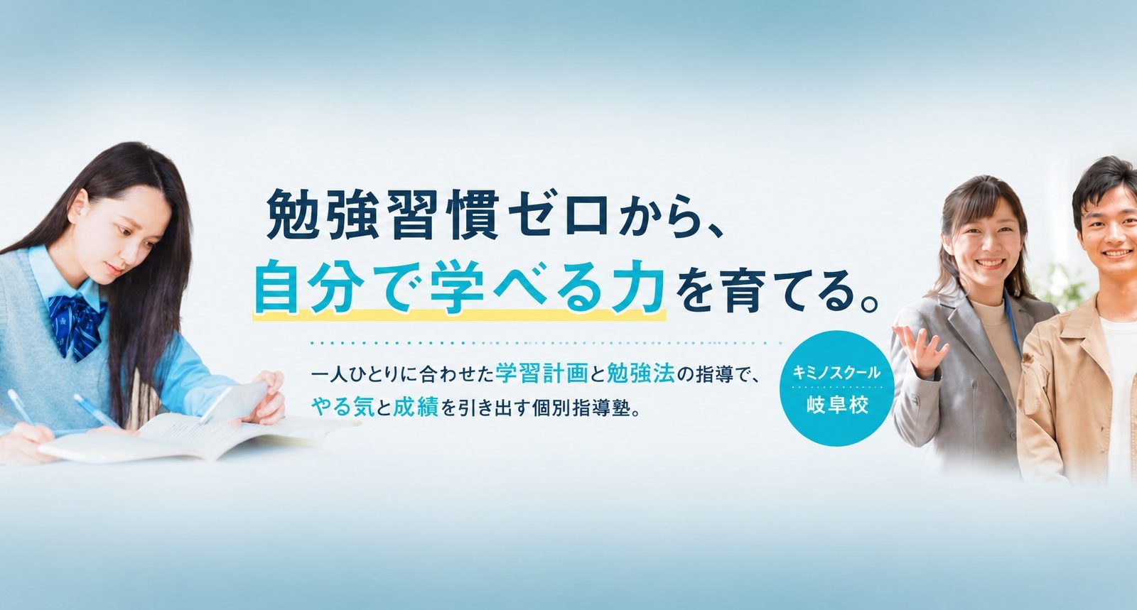 【岐阜市の個別指導塾】勉強習慣を身につけ、自ら学ぶ力を育てる。キミノスクール岐阜校が大切にする指導とは